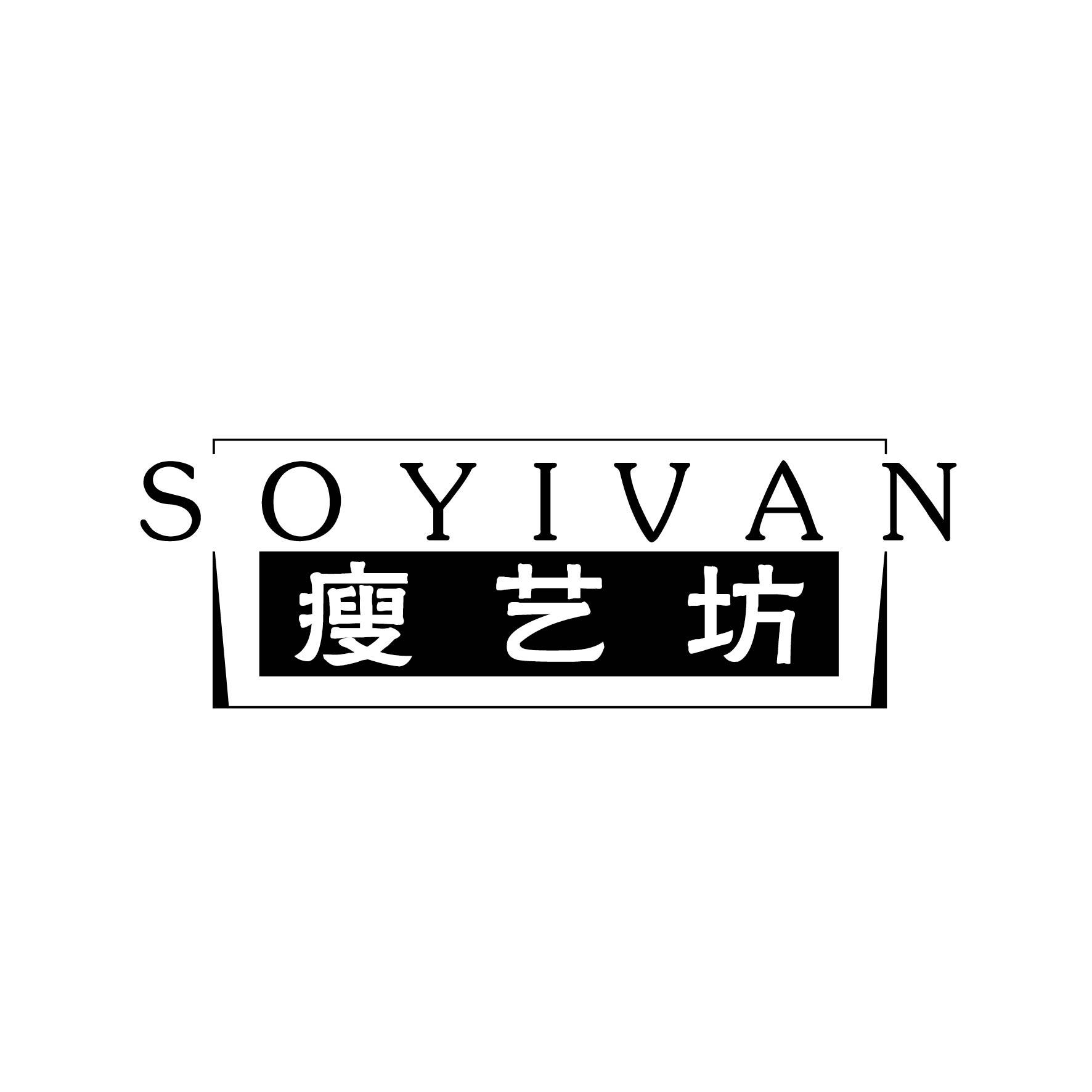 瘦艺坊 SOYIVAN商标图片